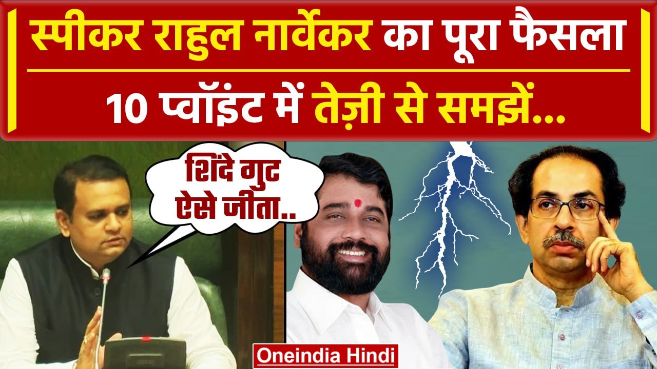 Maharashtra Political Crisis: स्पीकर Rahul Narwekar का फैसला 10 प्वॉइंट में समझें | वनइंडिया हिंदी