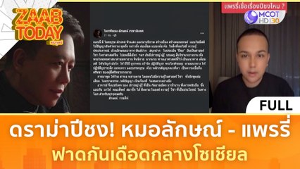 [คลิปเต็ม] ดราม่าปีชง! หมอลักษณ์ - แพรรี่ ฟาดกันเดือดกลางโซเชียล (11 ม.ค. 67) | แซ่บทูเดย์
