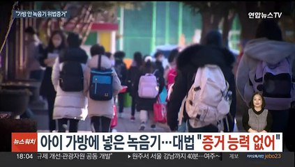 아이 가방에 넣은 녹음기…대법 "아동학대 증거능력 없어"