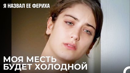 Эмир Переезжает В Здание Ферихи - Я назвал ее Фериха 28 Серия