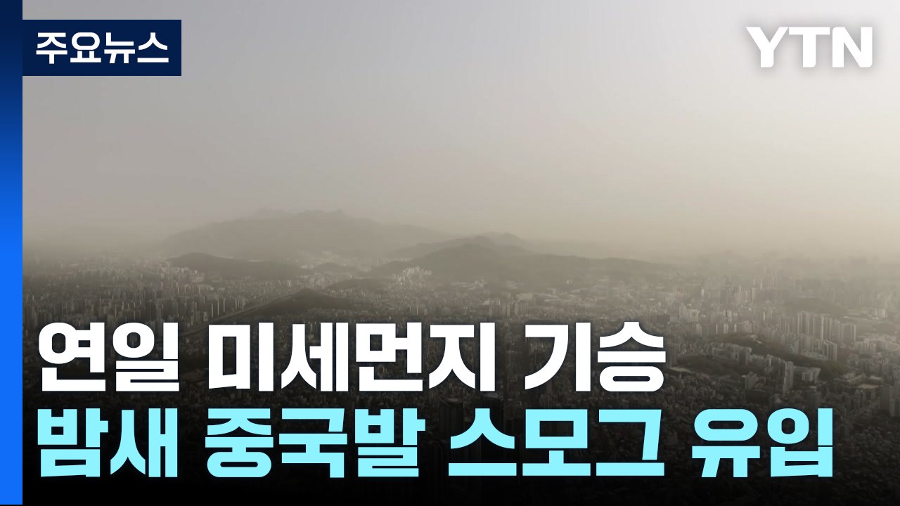 연일 안개에 中 스모그 가세...답답한 공기 언제까지? / YTN