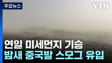연일 안개에 中 스모그 가세...답답한 공기 언제까지? / YTN