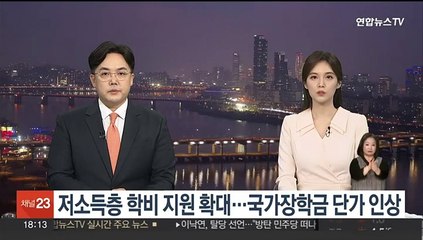 저소득층 학비 지원 확대…국가장학금 단가 인상