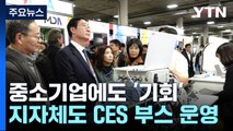 중소기업 해외 진출 디딤돌...CES 발 벗고 나선 지자체 / YTN