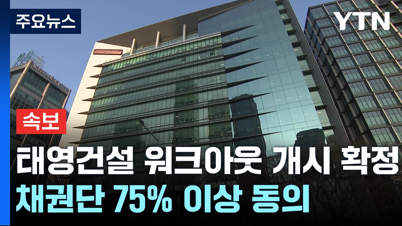 [속보] 태영건설 워크아웃 개시 확정...채권단 75% 이상 동의 / YTN