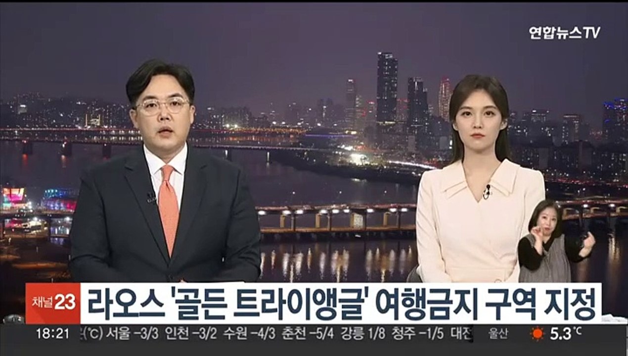 라오스 '골든 트라이앵글' 여행금지 구역 지정