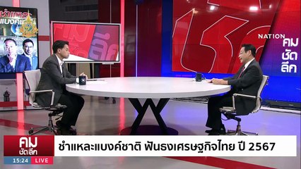 อดีตขุนคลังซัด “แบงก์ชาติ” ต้นเหตุเศรษฐกิจไม่โต | รายการคมชัดลึก | 11 ม.ค. 67 | PART 1