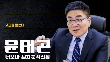한동훈, “尹에게 민의 가감없이 전달 못하면 ‘韓 돌풍’ 단명”  [윤태곤 더모아 정치분석실장에게 고견을 듣는다] / DT