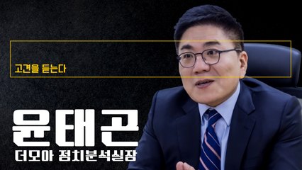 양당 ‘우리가 잘하겠다’가 아니라 ‘너희가 이기면 끝’이라는 마이너스 정치 매달려 [윤태곤 더모아 정치분석실장에게 고견을 듣는다] / DT