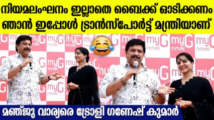 Ganesh Kumar Trolls Manju Warrier: "നിയമലംഘനം ഉണ്ടെങ്കിൽ സൂക്ഷിച്ച് കൊള്ളുക "