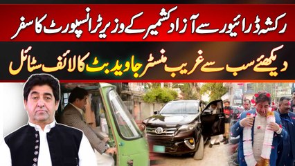 Transport Minister Azad Kashmir Javed Butt Lifestyle - Rickshaw Driver Se Minister Tak Ka Safar