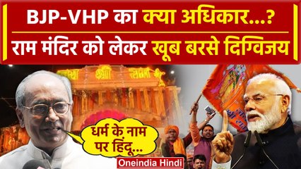 Скачать видео: Ayodhya Ram Mandir Inauguration: BJP और VHP पर भड़के Digvijaya Singh | Congress | वनइंडिया हिंदी