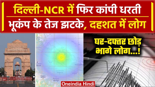Earthquake in Delhi-NCR: दिल्ली एनसीआर में भूकंप के तेज झटके, Afganistan केंद्र | वनइंडिया हिंदी