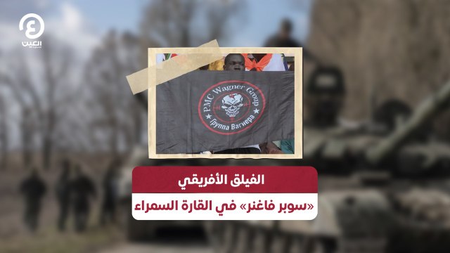 الفيلق الأفريقي «سوبر فاغنر» في القارة السمراء