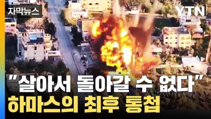 [자막뉴스] "살아서 돌아갈 수 없다" 하마스의 최후 통첩...전면전 임박 / YTN