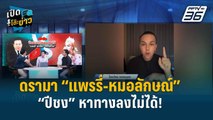 Highlight | เปิดโต๊ะข่าว | สรุปดราม่า “แพรรี่-หมอลักษณ์” ฟาดยับรับปีชง หาทางลงไม่ได้!