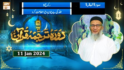 Daura e Tarjuma e Quran - Surah e Baqarah - 11 Jan 2024 - ARY Qtv
