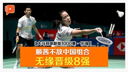 【大马羽球超级1000赛·16强】 顺茜不敌魏魏组合 止步16强
