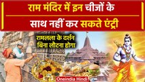 Ayodhya Ram Mandir में इन चीजों के साथ नहीं कर सकते एंट्री, इन सामानों पर प्रतिबंध | वनइंडिया हिंदी