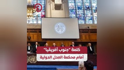 كلمة "جنوب أفريقيا" أمام محكمة العدل الدولية