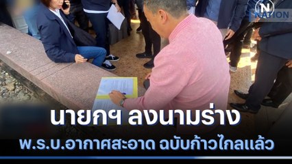 นายกฯ ลงนามร่าง พ.ร.บ.อากาศสะอาด ฉบับก้าวไกลแล้ว | เนชั่นกรองข่าว | NationTV22