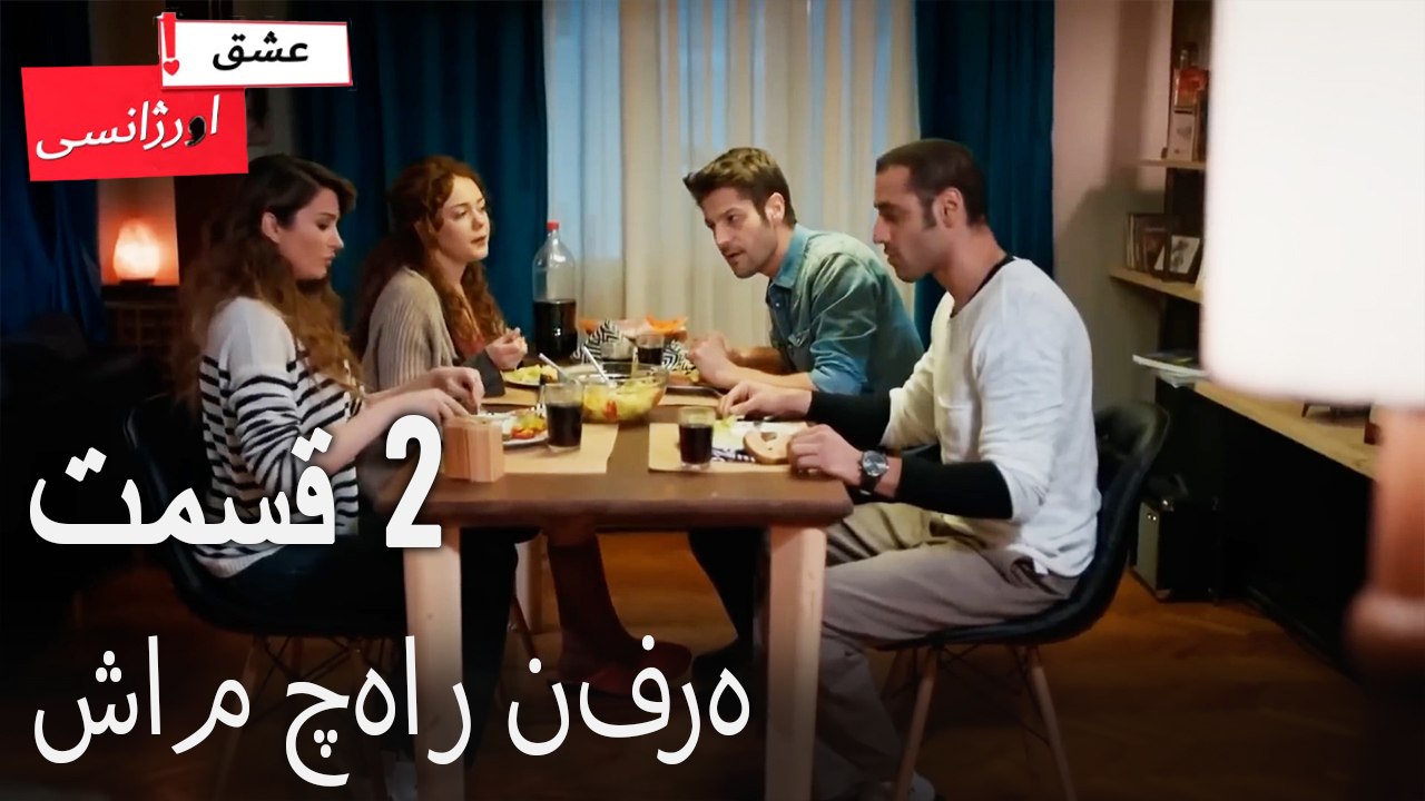 شام چهار نفره 2 (Dooble Farsi) Eshghe Orjansi