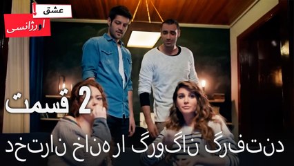 دختران خانه را گروگان گرفتند2 (Dooble Farsi) Eshghe Orjansi