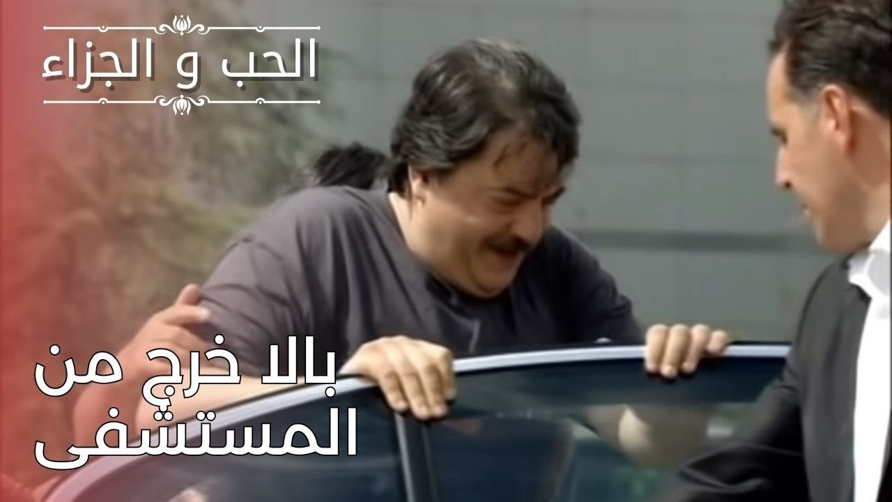 بالا خرج من المستشفى | مسلسل الحب والجزاء  - الحلقة 24