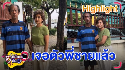ปอน รุ่งรัตน์ ยิ้ม! เจอตัว พี่ชาย หลังหายตัวจากออกจากบ้านแล้ว | ตกมันส์บันเทิง 11 ม.ค. 67