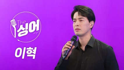 [더 싱어 14회] 감성 발라더로 돌아온 고음 장인 '이혁' / YTN