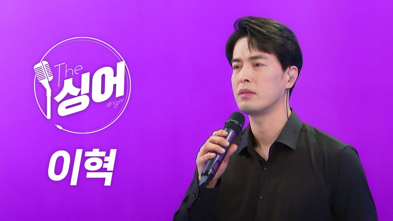 [더 싱어 14회] 감성 발라더로 돌아온 고음 장인 '이혁' / YTN