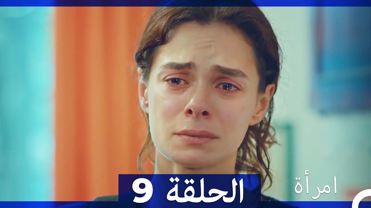 مسلسل امرأة - الحلقة 9‎