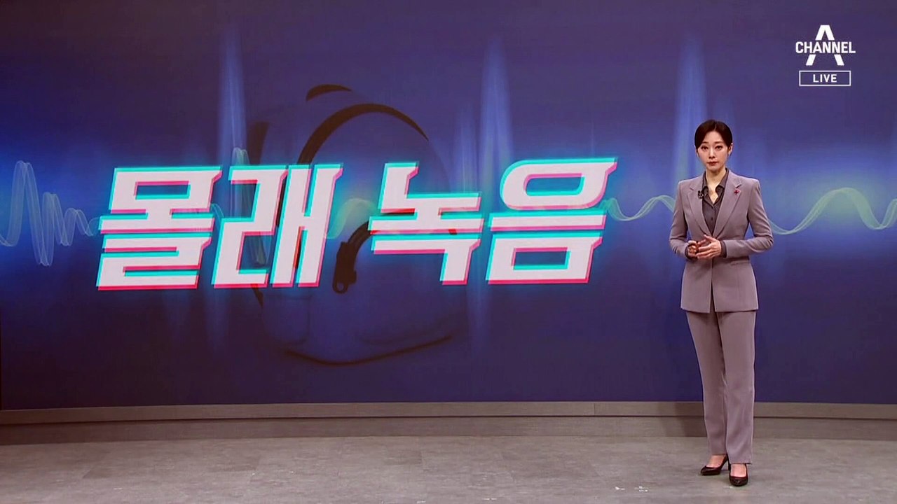 몰래 녹음 “증거 안 돼”…주호민 재판에 영향 줄까
