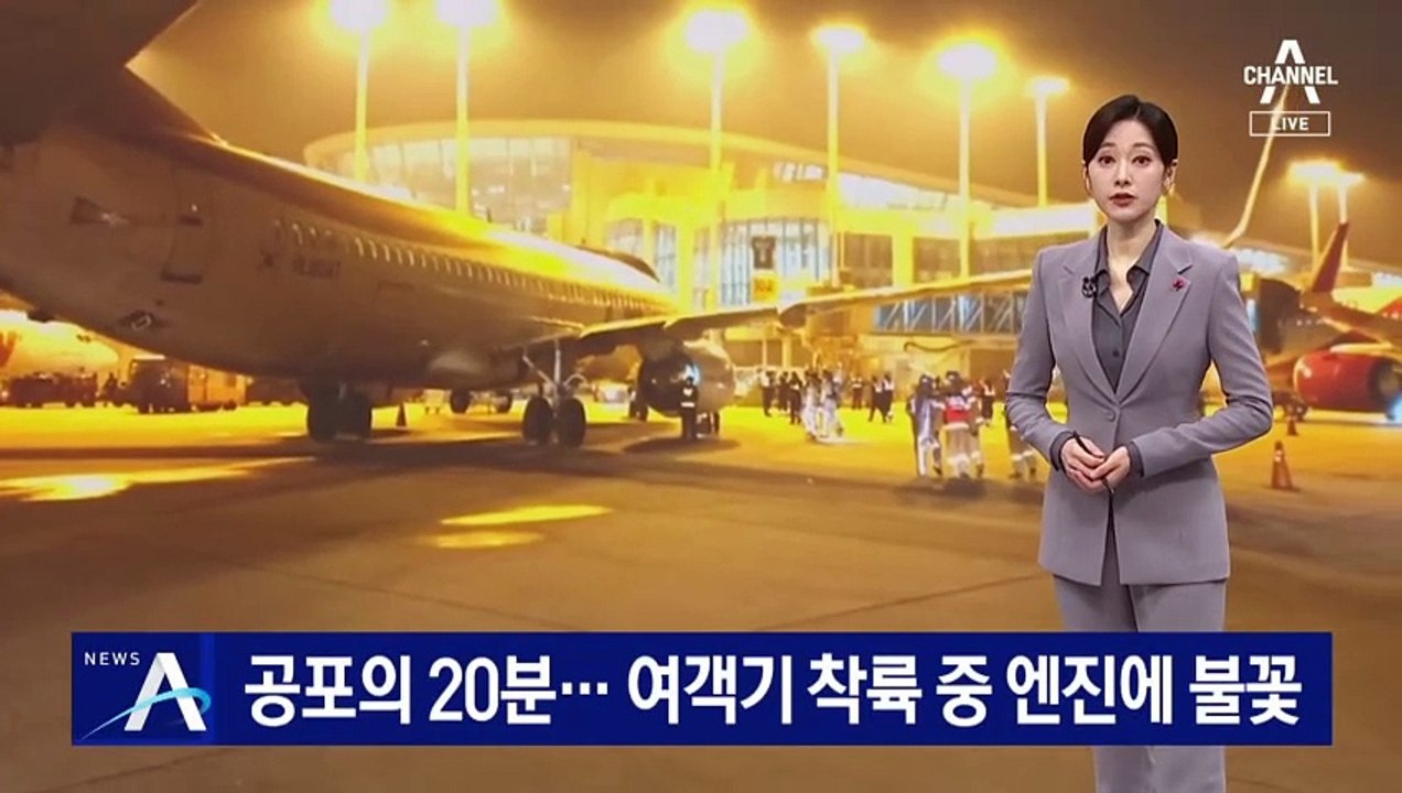 공포의 20분…여객기 착륙 중 엔진에 불꽃