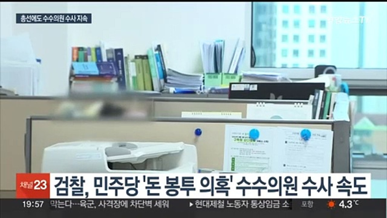 검찰 "돈봉투 수수 의원 신속하게 수사"…총선 전 기소 가능성