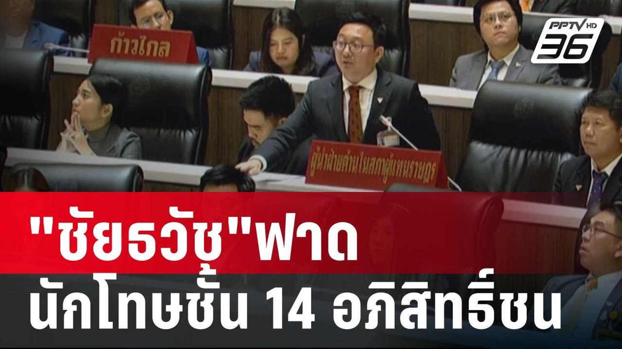 สภาฯว้าวุ่น! "ชัยธวัช"ฟาด นักโทษชั้น14อภิสิทธิ์ชน | เข้มข่าวค่ำ | 11 ม.ค. 67