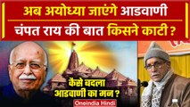 Ayodhya Ram Mandir: LK Advani जाएंगे Ayodhya, Pran Pratishtha में होंगे शामिल | वनइंडिया हिंदी