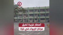 أمطار غزيرة تغرق مراكز الإيواء في غزة