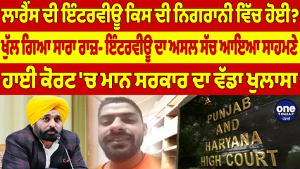 ਲਾਰੈਂਸ ਦੀ ਇੰਟਰਵੀਊ ਕਿਸ ਦੀ ਨਿਗਰਾਨੀ ਵਿੱਚ ਹੋਈ? ਇੰਟਰਵੀਊ ਦਾ ਅਸਲ ਸੱਚ ਆਇਆ ਸਾਹਮਣੇ |OneIndia Punjabi