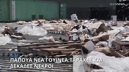 Παπούα Νέα Γουινέα: Ταραχές και δεκάδες νεκροί με αφορμή «ένα τεχνικό λάθος»