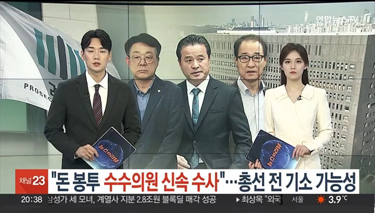 검찰 "돈봉투 수수 의원 신속하게 수사"…총선 전 기소 가능성