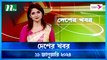 Desher khobor | 11 January 2024 | NTV Latest News Update