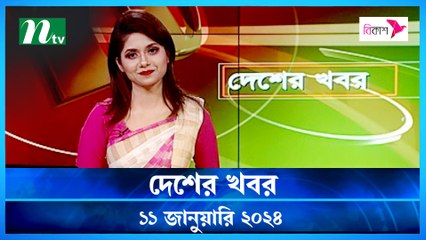 Desher khobor | 11 January 2024 | NTV Latest News Update
