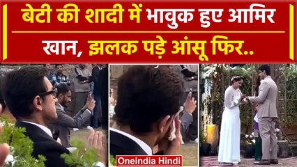 Ira Khan Nupur Shikhare Wedding: Aamir khan बेटी की शादी में भावुक, झलक पड़े आंसू| वनइंडिया हिंदी