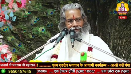 अजामिल और संत प्रसंग  __ Acharya Shri Jairam Ji Maharaj __ katha