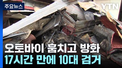 오토바이 훔쳐 타고 방화까지 저지른 10대..."범죄심리분석관 투입해 조사" / YTN