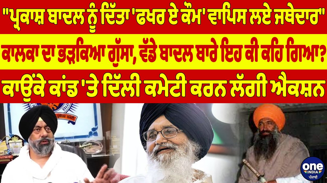 "ਪ੍ਰਕਾਸ਼ ਬਾਦਲ ਨੂੰ ਦਿੱਤਾ 'ਫਖਰ ਏ ਕੌਮ' ਵਾਪਿਸ ਲਏ ਜਥੇਦਾਰ", ਕਾਲਕਾ ਦਾ ਭੜਕਿਆ ਗੁੱਸਾ |OneIndia Punjabi