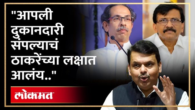 उद्धव ठाकरेंना देवेंद्र फडणवीसांचे प्रत्युत्तर..पाहा काय म्हणाले फडणवीस..