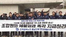 현대제철, 통상임금 소송 최종 패소...10년 8개월만 / YTN