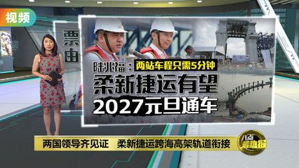 柔新边界轨道完工，象征马新友谊迈向新高峰 🚆
